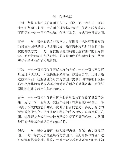 一对一帮扶总结