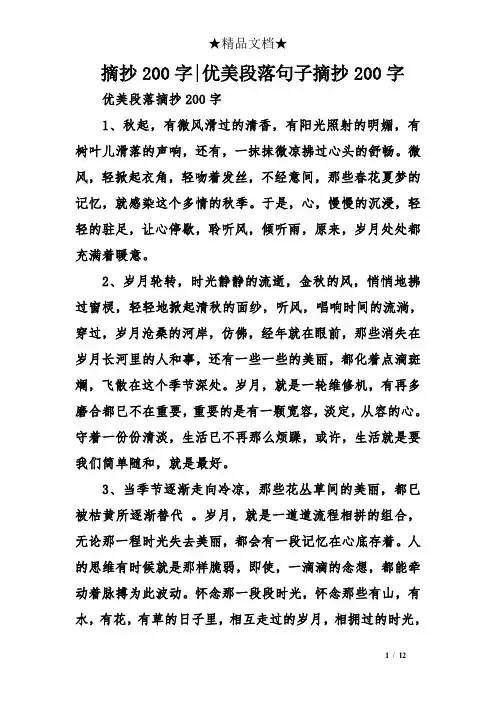 摘抄200字-优美段落句子摘抄200字