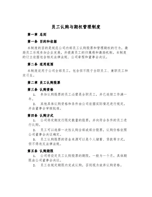 员工认购与期权管理制度