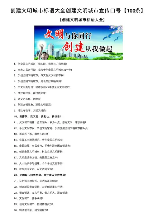 创建文明城市标语大全创建文明城市宣传口号【100条】