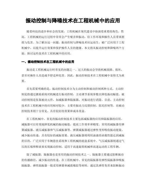 振动控制与降噪技术在工程机械中的应用