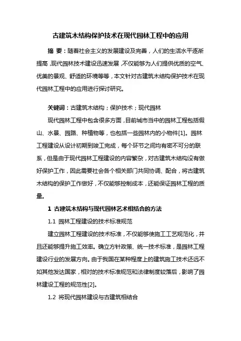 园林建筑——古建筑木结构保护技术在现代园林工程中的应用