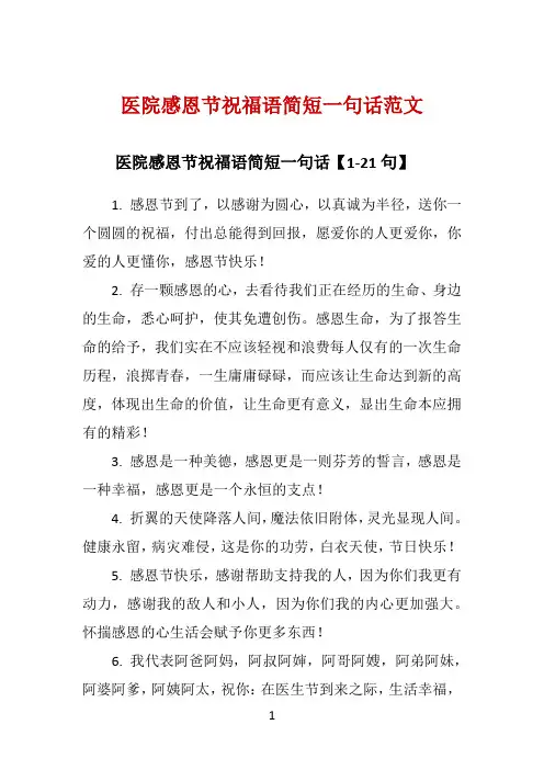 医院感恩节祝福语简短一句话范文 