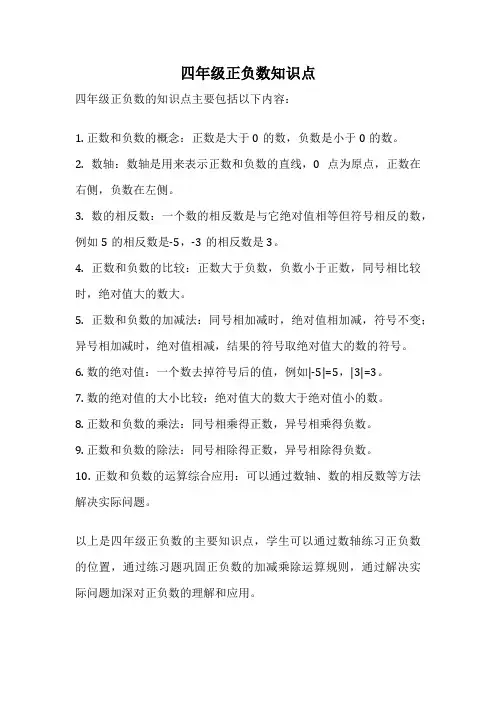四年级正负数知识点