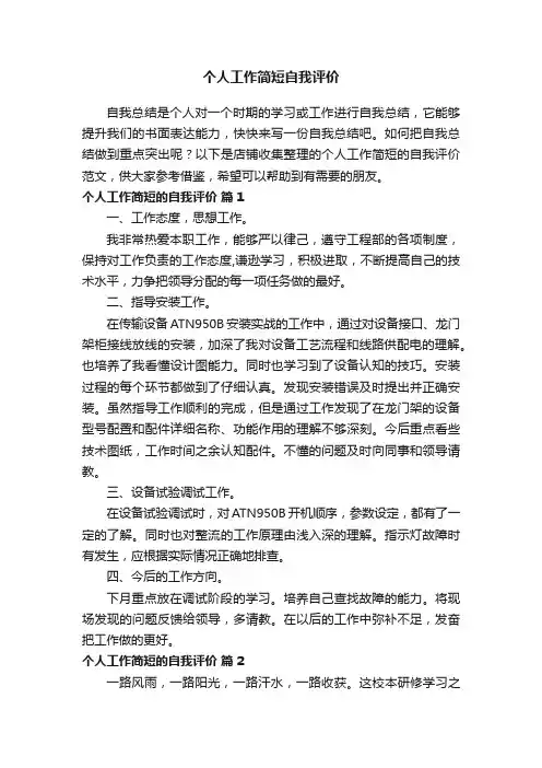 个人工作简短自我评价