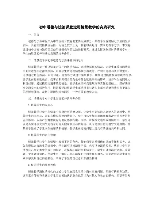初中道德与法治课堂运用情景教学的实践研究