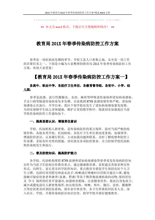 2018年教育局201X年春季传染病防控工作方案-精选word文档 (5页)