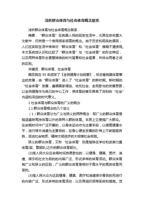 浅析群众体育与社会体育概念联系