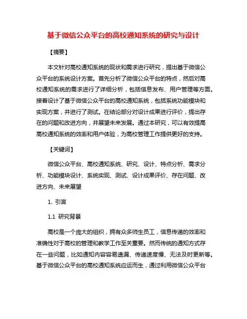 基于微信公众平台的高校通知系统的研究与设计