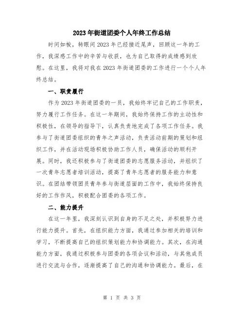 2023年街道团委个人年终工作总结