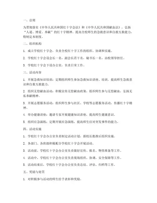 学校红十字会活动制度