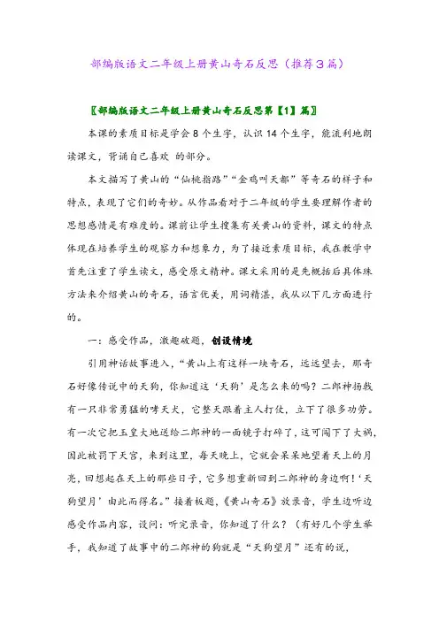 2023年部编版语文二年级上册黄山奇石反思(推荐3篇)