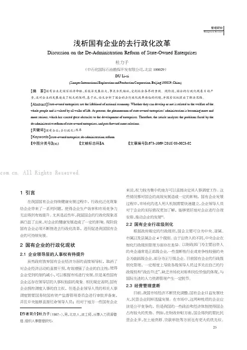 浅析国有企业的去行政化改革