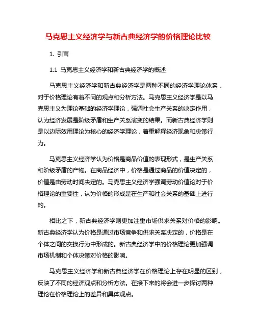 马克思主义经济学与新古典经济学的价格理论比较