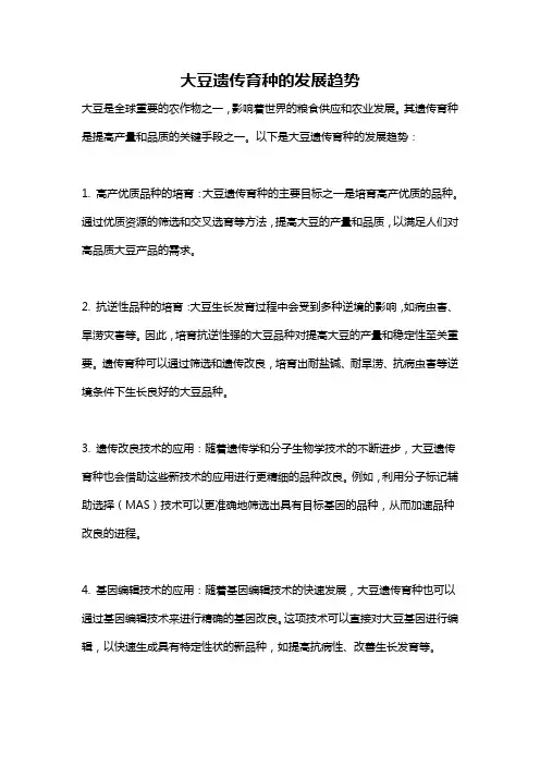 大豆遗传育种的发展趋势
