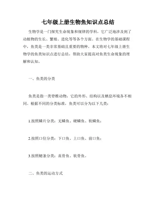 七年级上册生物鱼知识点总结