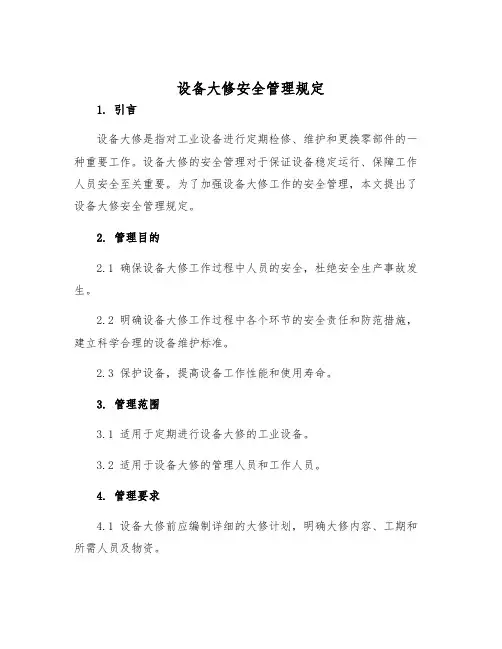 设备大修安全管理规定