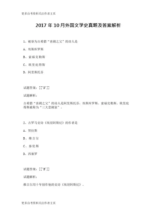 2017年10月外国文学史真题及答案解析