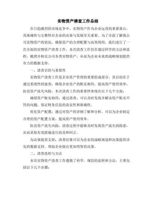 实物资产清查工作总结