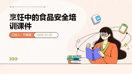 烹饪中的食品安全培训课件