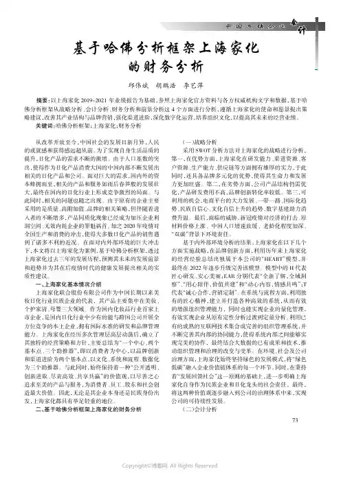 基于哈佛分析框架上海家化的财务分析