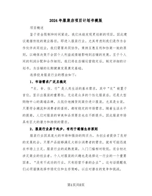 2024年服装店项目计划书模版（四篇）