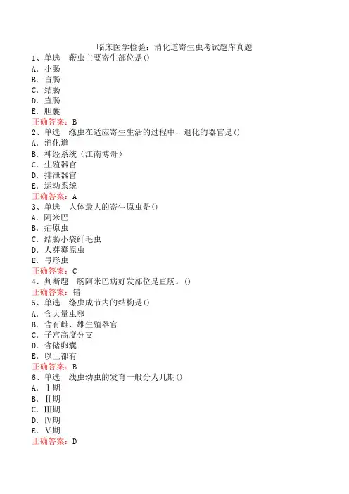临床医学检验:消化道寄生虫考试题库真题