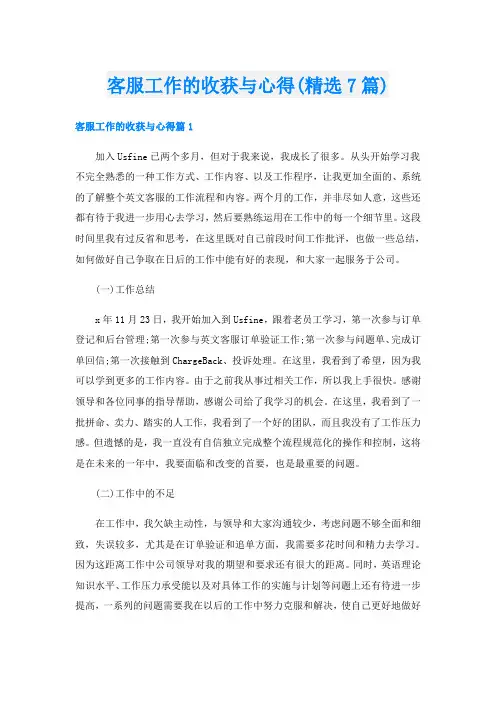 客服工作的收获与心得(精选7篇)