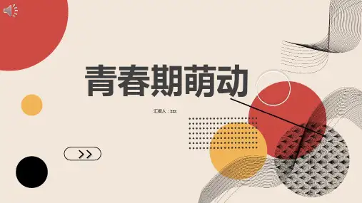 青春期萌动