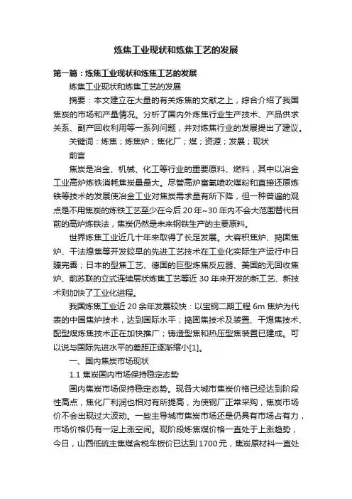 炼焦工业现状和炼焦工艺的发展
