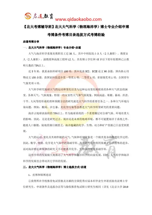 【北大考博辅导班】北大大气科学(物理海洋学)博士专业介绍申博考博条件考博目录选拔方式考博经验
