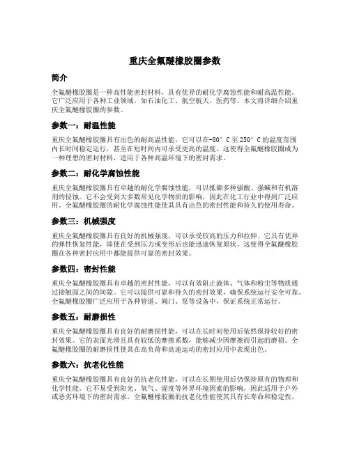 重庆全氟醚橡胶圈参数