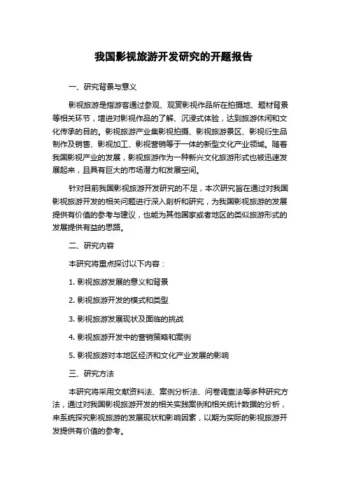 我国影视旅游开发研究的开题报告