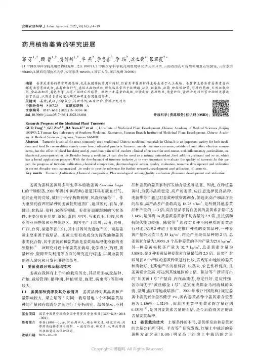 药用植物姜黄的研究进展