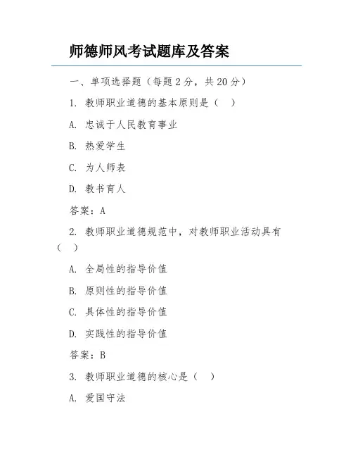 师德师风考试题库及答案