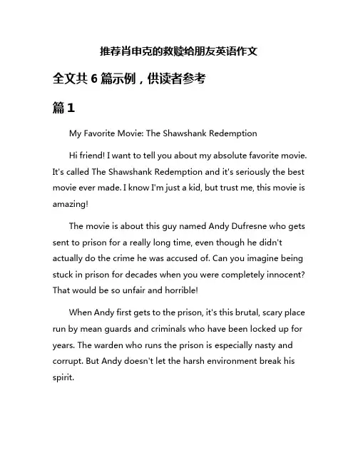 推荐肖申克的救赎给朋友英语作文