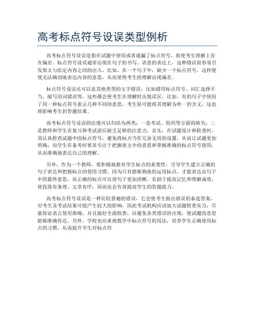 高考标点符号设误类型例析