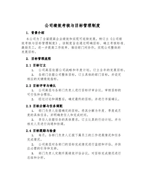 公司绩效考核与目标管理制度