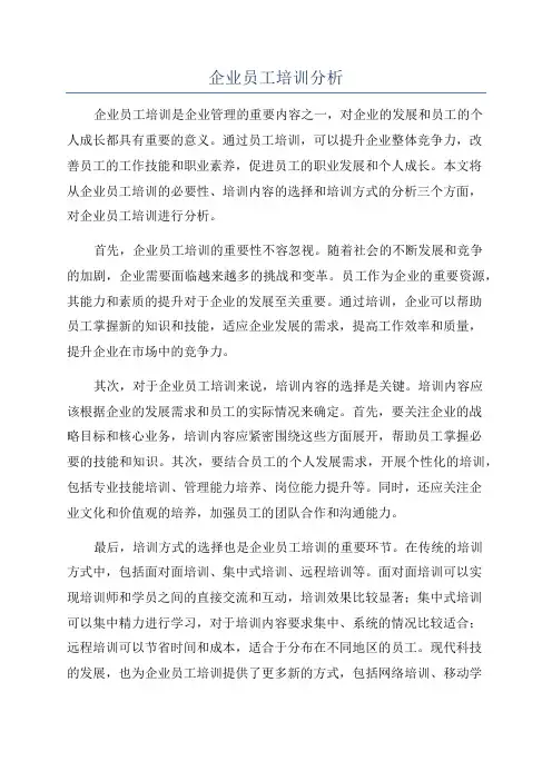 企业员工培训分析