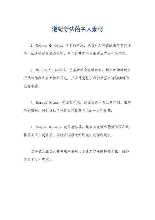 遵纪守法的名人素材