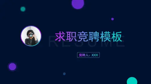 求职应聘岗位竞聘个人简历职业规划通用PPT模板