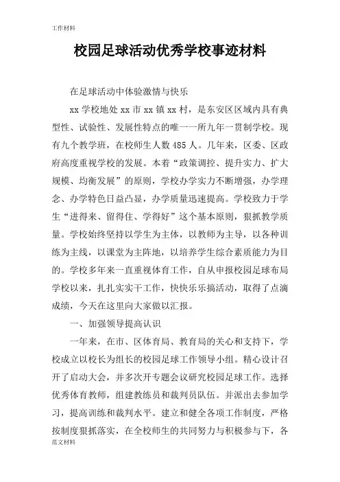 【知识学习】校园足球活动优秀学校事迹材料