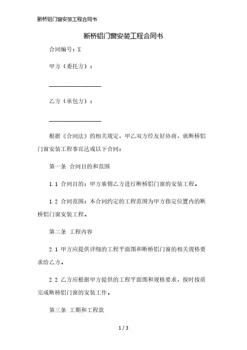 断桥铝门窗安装工程合同书精简版