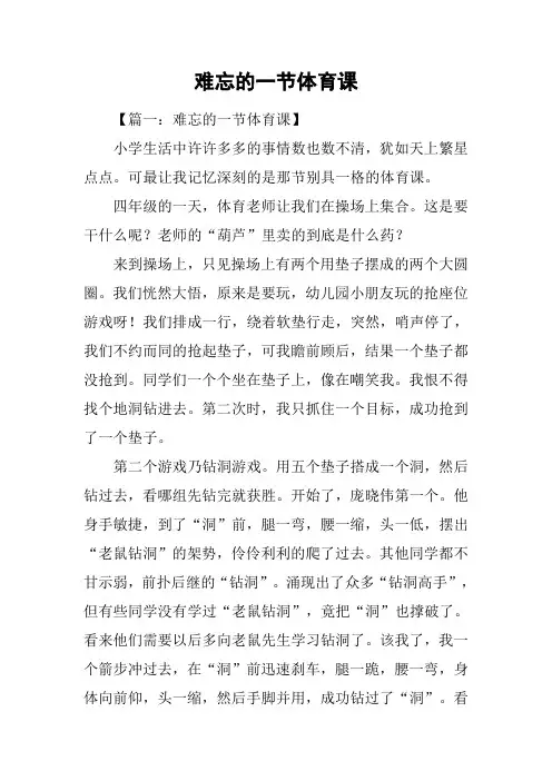 难忘的一节体育课