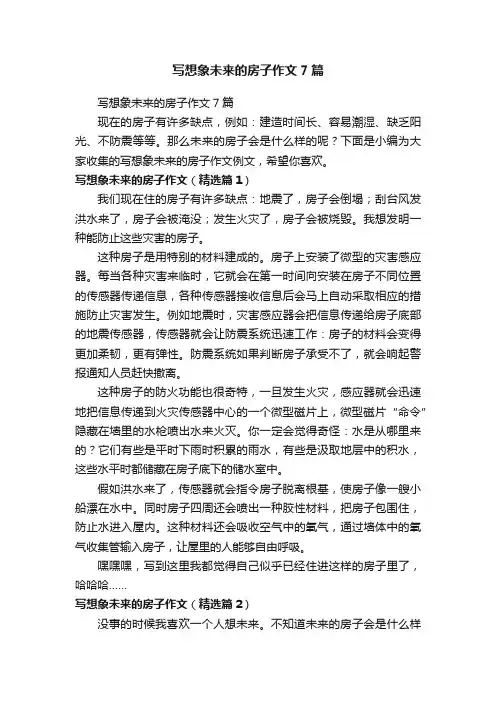 写想象未来的房子作文7篇