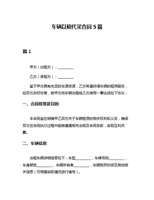 车辆以租代买合同5篇