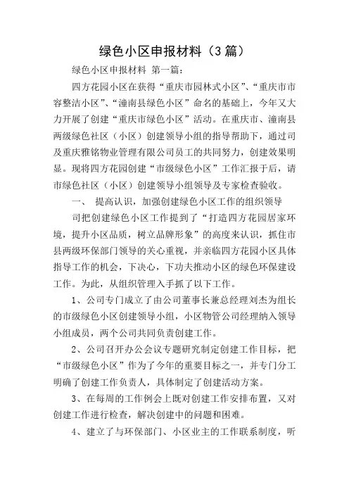 绿色小区申报材料(3篇)