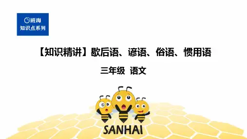 三年级语文知识点 句子 歇后语、谚语、俗语、惯用语 课件 部编版