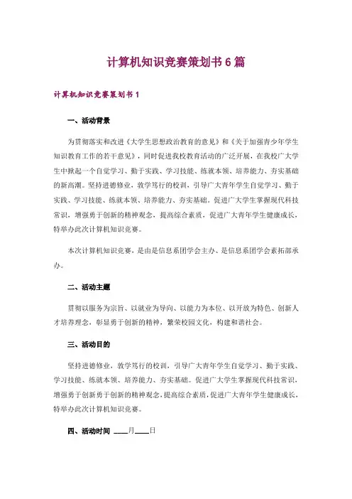 计算机知识竞赛策划书6篇