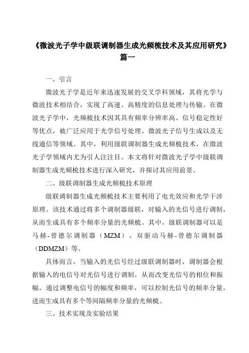 《微波光子学中级联调制器生成光频梳技术及其应用研究》范文